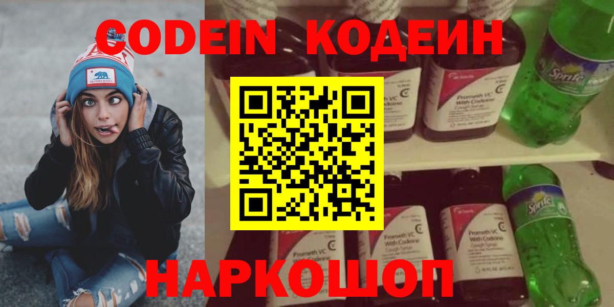 Кодеин Purple Drank Серпухов