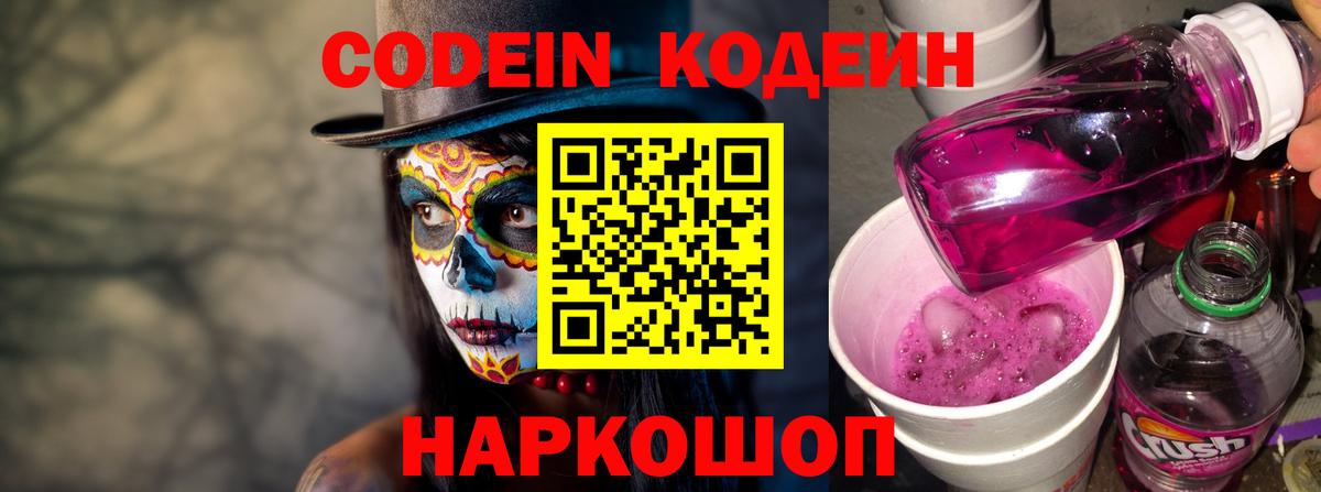 хочу   Кодеиновый сироп Lean напиток Lean (лин)  Вход с VPN  Кодеин Purple Drank  Серпухов 